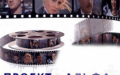 Проект «Альфа»