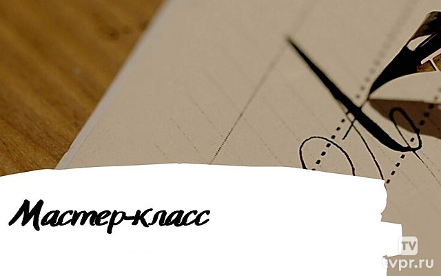 Мастер–класс