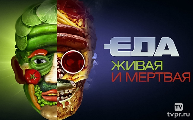 Еда живая и мёртвая