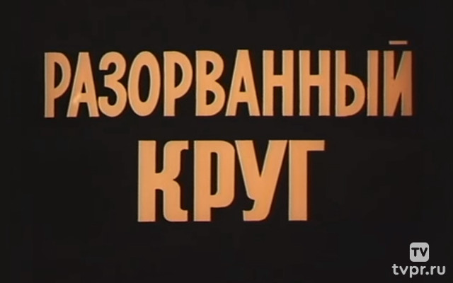 Разорванный круг