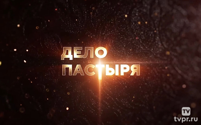 Дело Паcтыpя