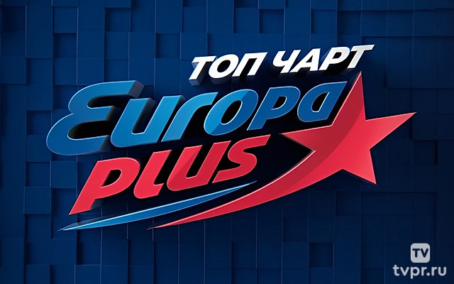 ТОР Чарт Европа плюс