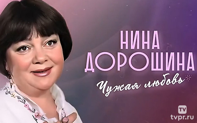 Нина Дорошина. Чужая любовь