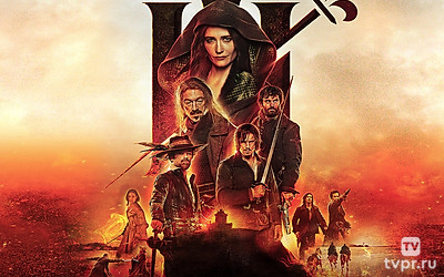 Три мушкетёра: Миледи