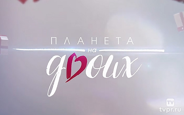 Планета на двоих