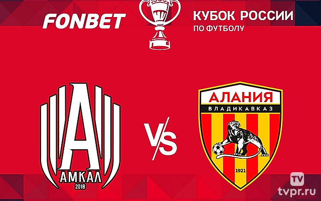 Fonbet Кубок России. «Амкал» - «Алания»