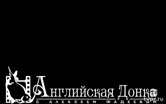 «Английская донка» с Алексеем Фадеевым