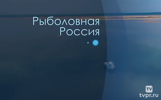 Рыболовная Россия