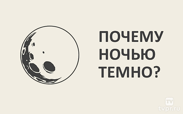 Почему ночью темно?
