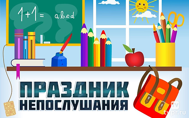 Праздник непослушания