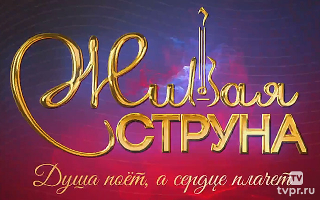 Живая струна. Душа поёт, а сердце плачет...
