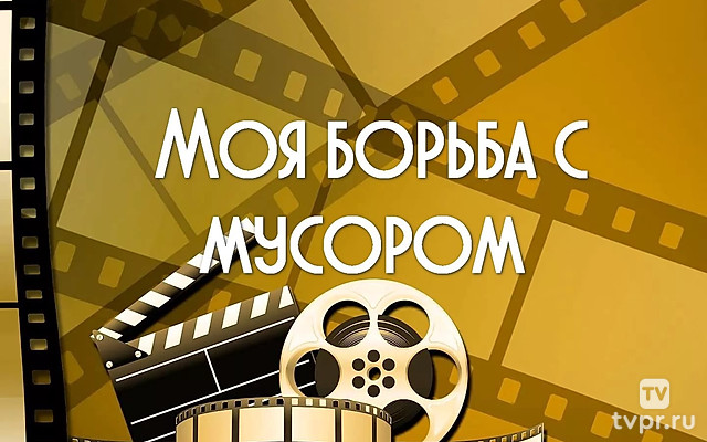 Моя борьба с мусором