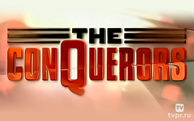 Завоеватели