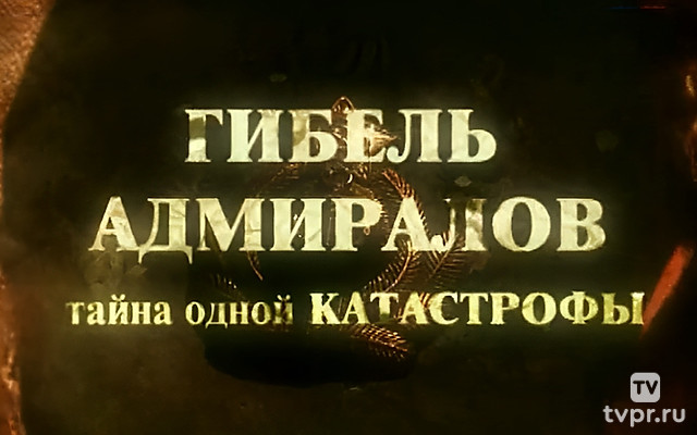 Гибель адмиралов. Тайна одной авиакатастрофы