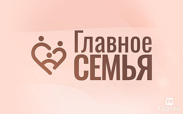 Большой праздничный концерт «Главное - семья»