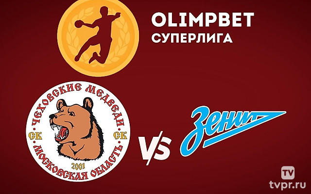 Гандбол. Чемпионат России. OLIMPBET Суперлига. Мужчины.«Чеховские медведи» (Московская область) - «Зенит» (Санкт-Петербург)