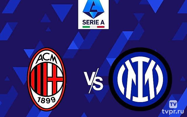 Футбол. Чемпионат Италии. «Милан»-«Интер»