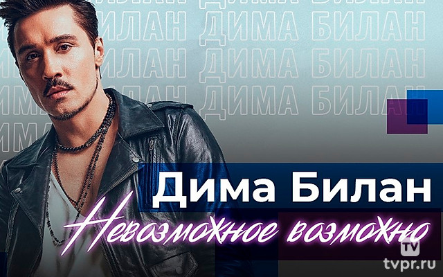 Дима Билан. Невозможное возможно