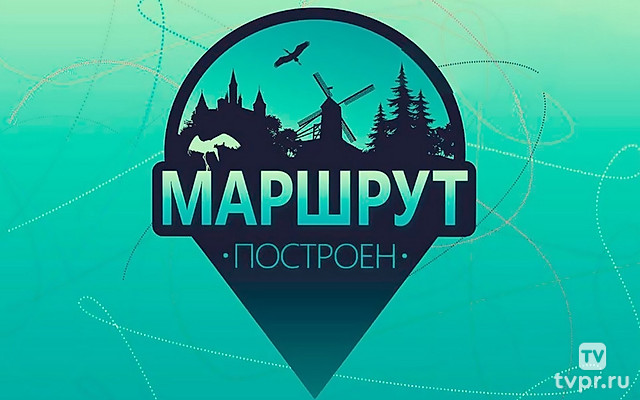 Маршрут построен