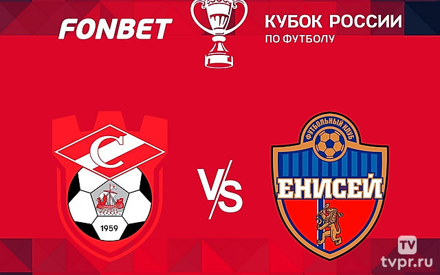 Fonbet Кубок России. «Спартак»(Кострома) - «Енисей» (Красноярск)