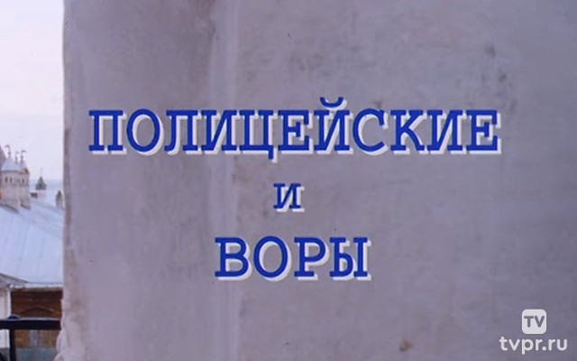 Полицейские и воры