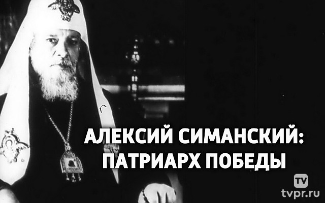 Алексий Симанский: Патриарх Победы