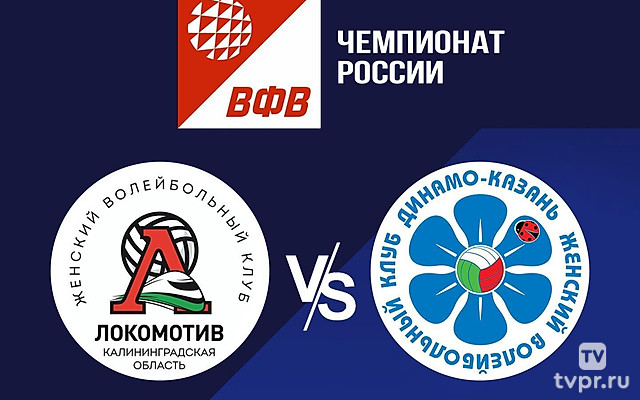 Волейбол. Чемпионат России. Pari Суперлига. Женщины. «Локомотив» (Калининградская область) - «Динамо-Ак Барс» (Казань)
