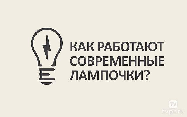 Как работают современные лампочки?