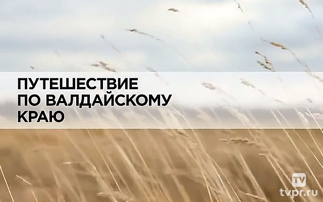 Путешествие по Валдайскому краю