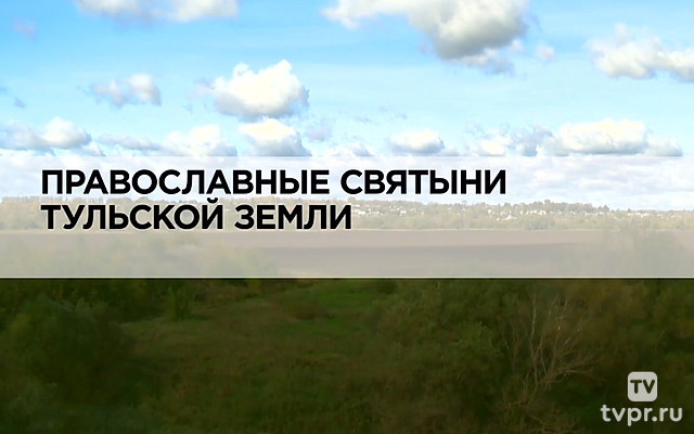 Православные святыни Тульской земли