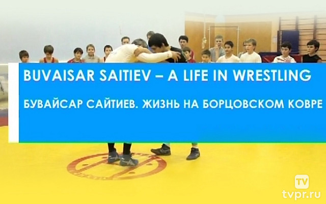 Бувайсар Сайтиев. Жизнь на борцовском ковре