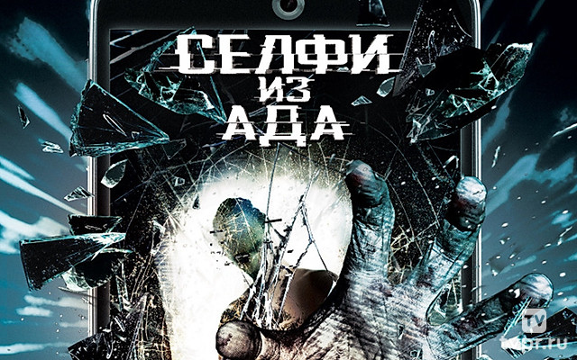 Селфи из ада