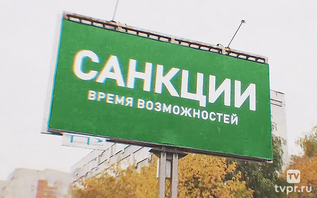 Санкции: Время возможностей