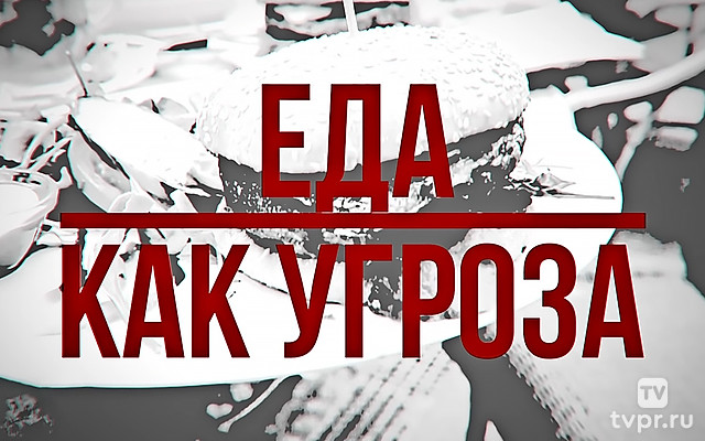 Еда как угроза