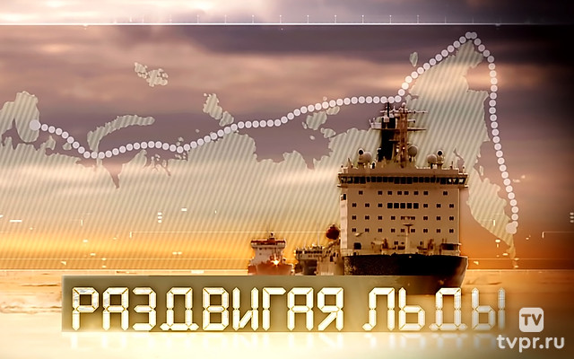 Раздвигая льды