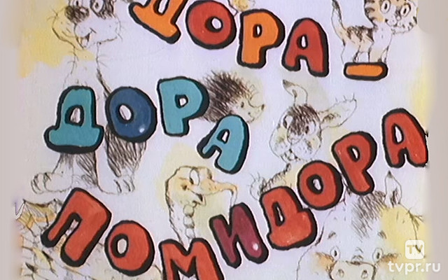 Дора-дора-помидора