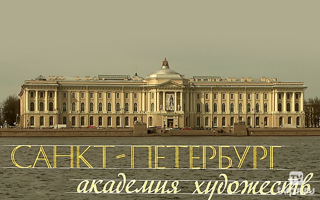 Санкт-Петербург. Академия художеств