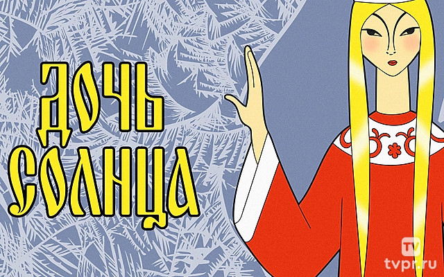 Дочь Солнца