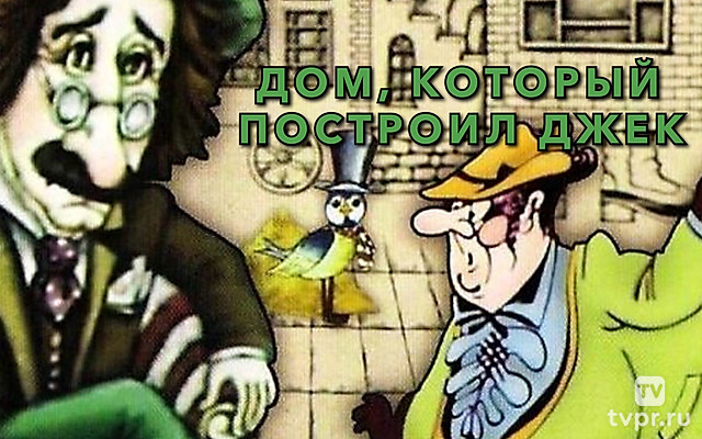 Дом, который построил Джек