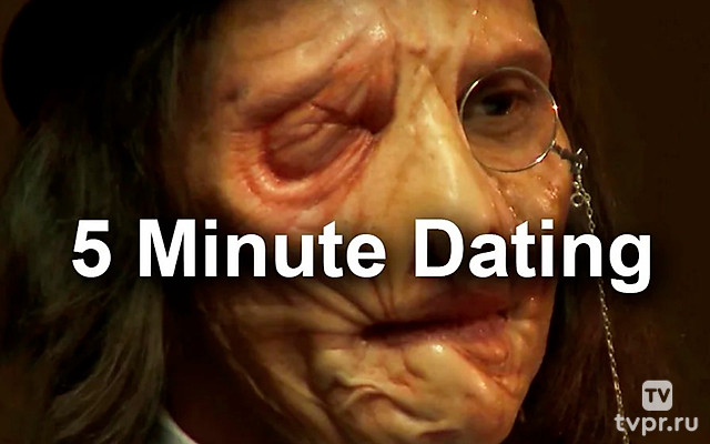 Пятиминутное свидание