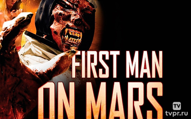 Марс — это всё-таки опасно