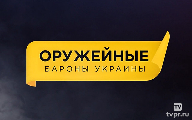 Оружейные бароны Украины