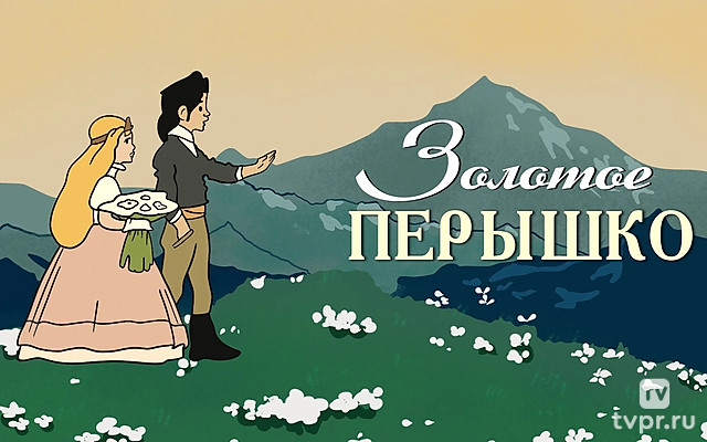 Золотое пёрышко