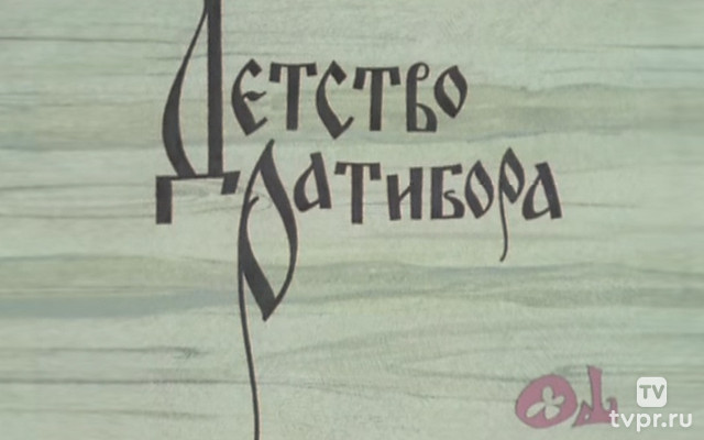 Детство Ратибора