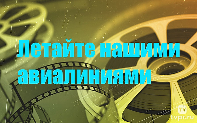 Летайте нашими авиалиниями