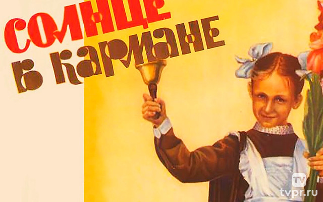 Солнце в кармане