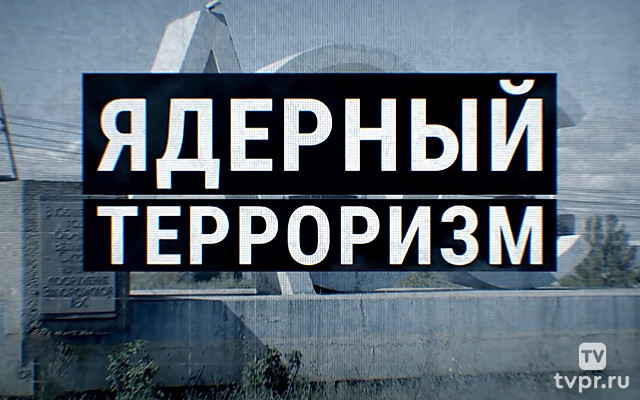Ядерный терроризм