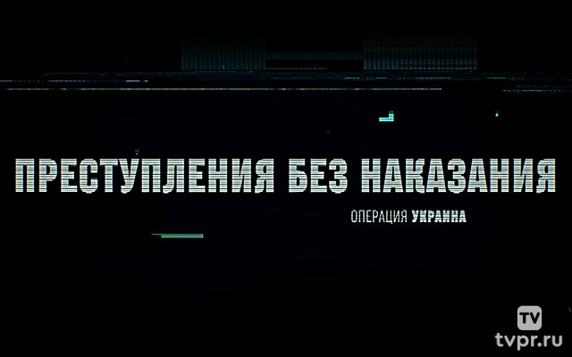 Операция Украина. Преступления без наказания