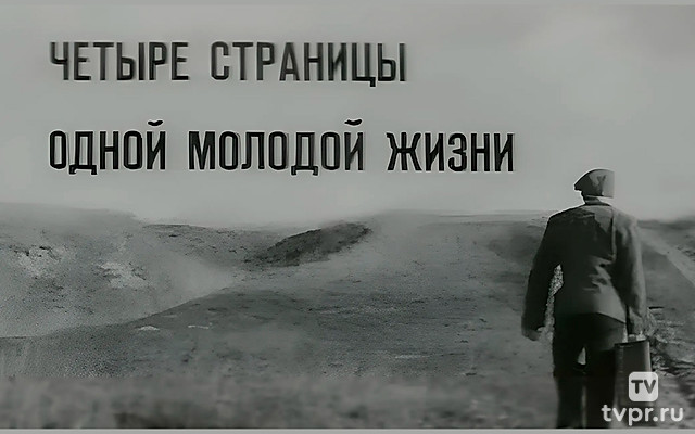 Четыре страницы одной молодой жизни