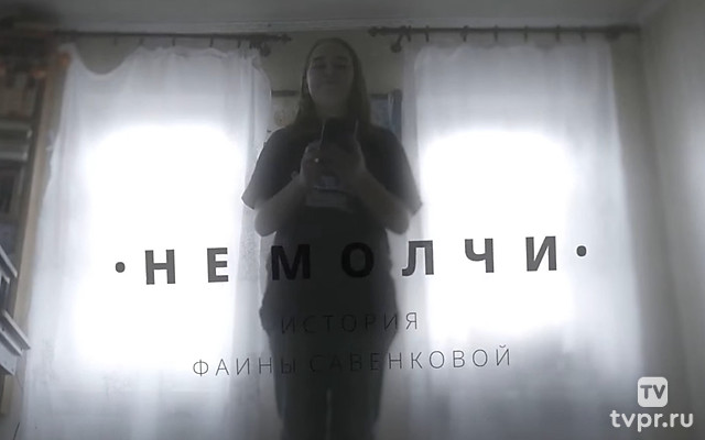 Не молчи. История Фаины Савенковой